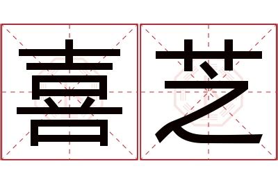 芝名字|芝字的含义和寓意